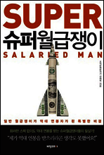 슈퍼월급쟁이