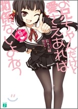 お兄ちゃんだけど愛さえあれば關係ないよねっ