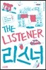 리스너