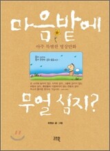 마음밭에 무얼 심지?