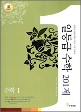 일등급수학 수학 1 201제 (2015년)