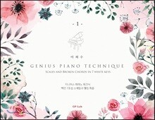 지니어스 피아노 테크닉 1