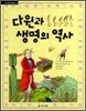 다윈과 생명의 역사