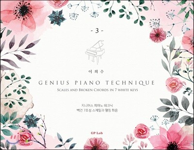 지니어스 피아노 테크닉 3