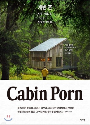 캐빈 폰 Cabin Porn