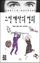 느빌 백작의 범죄