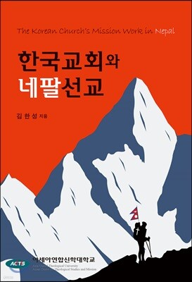한국교회와 네팔선교