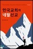 한국교회와 네팔선교