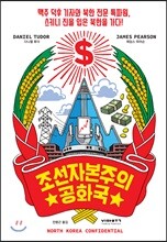조선자본주의공화국