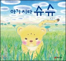 아기 치타 슈슈