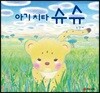 아기 치타 슈슈