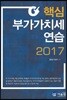 2017 핵심 부가가치세 연습