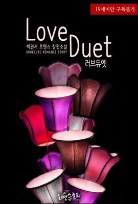 러브듀엣 (Love Duet)