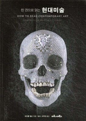 한 권으로 읽는 현대미술