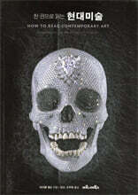 한 권으로 읽는 현대미술