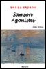 Samson Agonistes - 영어로 읽는 세계문학 705