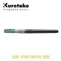 쿠레타케 쿠레타케붓펜 DK150-25B 서예용품전문 일본쿠레타케 붓펜