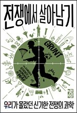 전쟁에서 살아남기