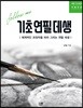 기초 연필 데생
