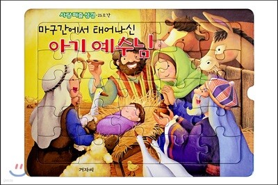 사랑 퍼즐 성경 1단계