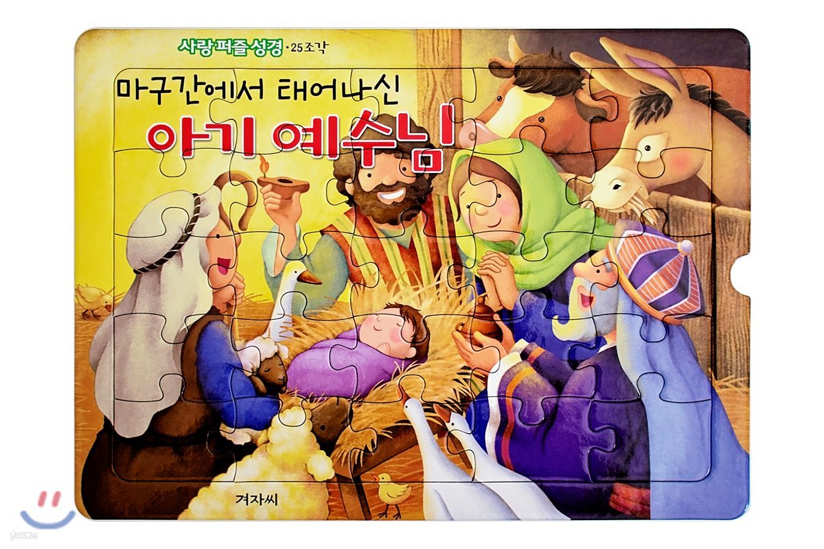 사랑 퍼즐 성경 1단계