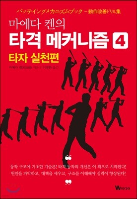 마에다 켄의 타격 메커니즘 4 : 타자 실천편