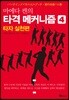 마에다 켄의 타격 메커니즘 4 : 타자 실천편