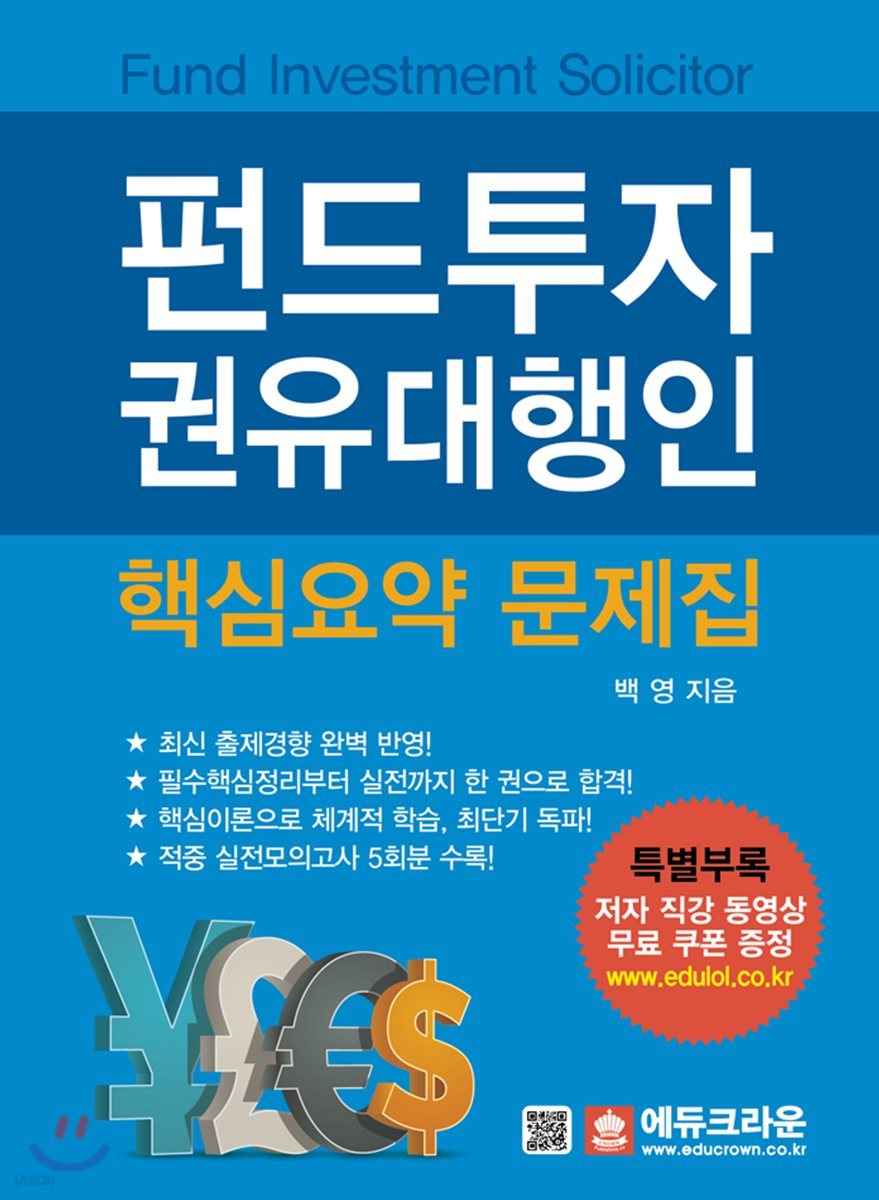 펀드투자권유대행인 핵심요약 문제집