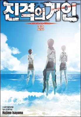 진격의 거인 22권