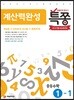 특별하게 쫑내기 특쫑 계산력완성 중등 수학 1-1 (2020년용)