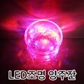 LED양주잔 LED조명 LED양주컵 술잔 파티 캠핑 축제