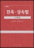친족·상속법