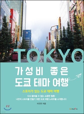 가성비 좋은 도쿄 테마 여행