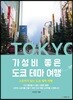 가성비 좋은 도쿄 테마 여행