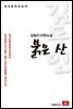 김동인 단편소설 붉은 산 - 한국문학전집 35