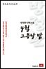 방정환 단편소설 4월 그믐날 밤 - 한국문학전집 36