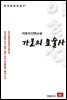 이효석 단편소설 가로의 요술사- 한국문학전집 37