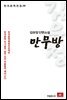 김유정 단편소설 만무방 - 한국문학전집 38