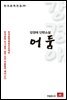 강경애 단편소설 어둠- 한국문학전집  39