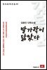 김동인 단편소설 발가락이 닮았다 - 한국문학전집 40