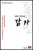 김동인 단편소설 감자 - 한국문학전집 41