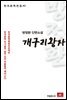 방정환 단편소설 개구리왕자 - 한국문학전집 42