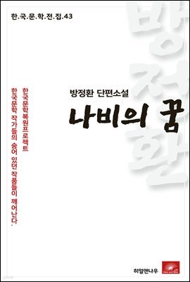 방정환 단편소설 나비의 꿈 - 한국문학전집 43
