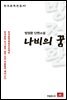 방정환 단편소설 나비의 꿈 - 한국문학전집 43