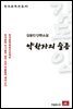김동인 단편소설 약한자의 슬픔 - 한국문학전집 45