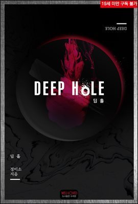 [BL] 딥 홀(Deep hole)