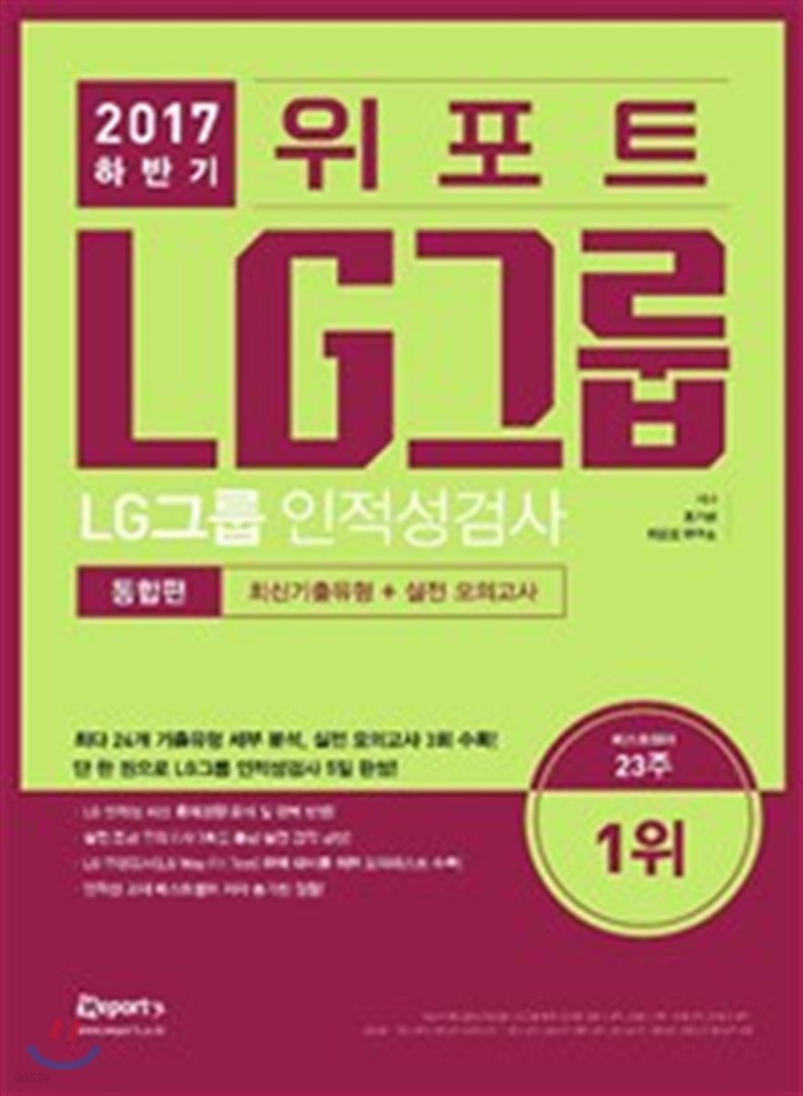 2017 하반기 위포트 LG그룹 인적성검사 통합편 최신기출유형+실전모의고사