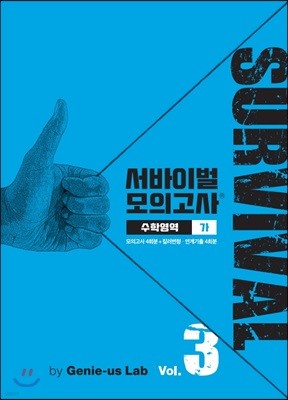 서바이벌 모의고사 수학영역 가 Vol.3