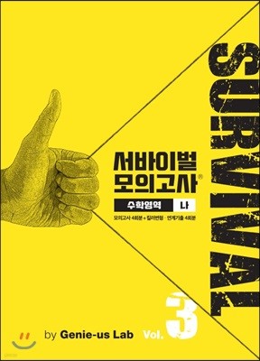 서바이벌 모의고사 수학영역 나 Vol.3