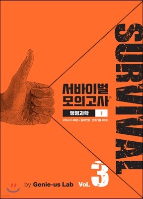 서바이벌 모의고사 생명과학 1 Vol.3